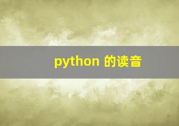 python 的读音